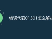 错误代码01301怎么解决-路由网