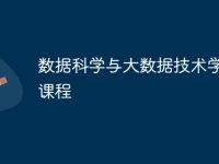数据科学与大数据技术学什么课程-路由网