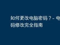 如何更改电脑密码?- 电脑密码修改完全指南-路由网