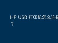 HP USB 打印机怎么连接电脑?-路由网