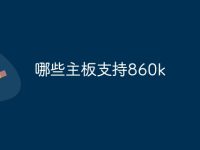 哪些主板支持860k-路由网