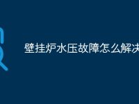 壁挂炉水压故障怎么解决-路由网