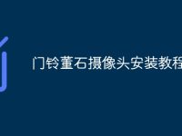 门铃董石摄像头安装教程-路由网