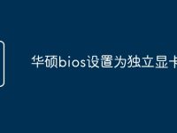 华硕bios设置为独立显卡-路由网
