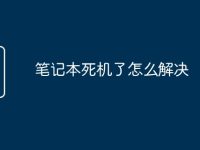 笔记本死机了怎么解决-路由网