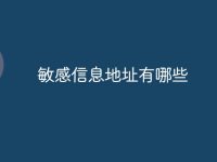 敏感信息地址有哪些-路由网