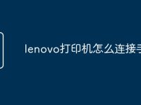 lenovo打印机怎么连接手机-路由网