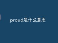 proud是什么意思-路由网