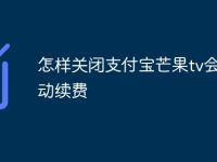 怎样关闭支付宝芒果tv会员自动续费-路由网