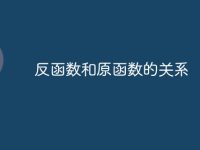 反函数和原函数的关系-路由网