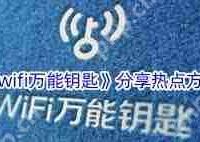 WiFi万能钥匙如何分享热点-路由网