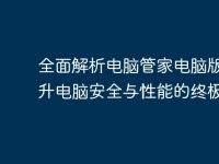 全面解析电脑管家电脑版:提升电脑安全与性能的终极工具-路由网