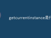 getcurrentinstance是什么-路由网