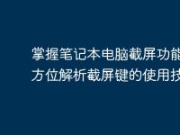掌握笔记本电脑截屏功能:全方位解析截屏键的使用技巧-路由网