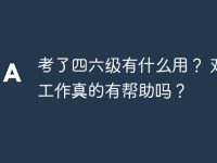 考了四六级有什么用? 对找工作真的有帮助吗?-路由网