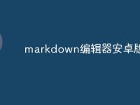 markdown编辑器安卓版-路由网