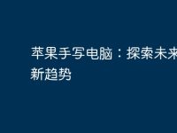 苹果手写电脑：探索未来办公新趋势-路由网