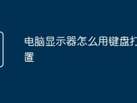 电脑显示器怎么用键盘打开设置-路由网