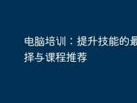 电脑培训:提升技能的最佳选择与课程推荐-路由网