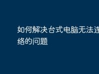 如何解决台式电脑无法连接网络的问题-路由网