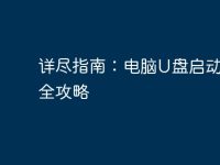 详尽指南:电脑U盘启动设置全攻略-路由网