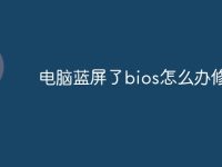 电脑蓝屏了bios怎么办修复-路由网