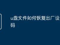 u盘文件如何恢复出厂设置密码-路由网