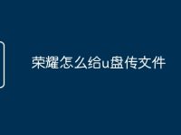 荣耀怎么给u盘传文件-路由网