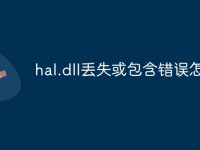hal.dll丢失或包含错误怎么办-路由网