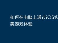如何在电脑上通过iOS实现完美游戏体验-路由网