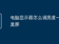 电脑显示器怎么调亮度一点就黑屏-路由网