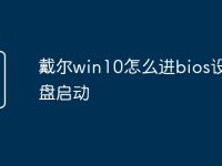 戴尔win10怎么进bios设置u盘启动-路由网