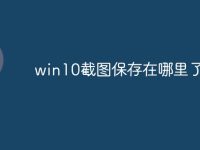 win10截图保存在哪里了-路由网