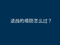 逆战的塔防怎么过?-路由网