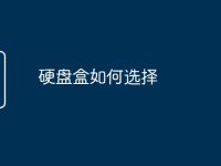 硬盘盒如何选择-路由网