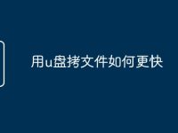 用u盘拷文件如何更快-路由网