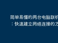 简单易懂的两台电脑联机指南:快速建立网络连接的方法-路由网