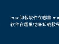mac卸载软件在哪里 mac卸载软件在哪里彻底卸载教程-路由网