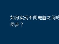 如何实现不同电脑之间的文件同步？-路由网