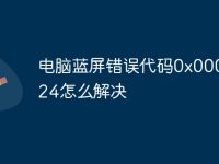 电脑蓝屏错误代码0x00000024怎么解决-路由网