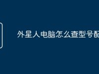 外星人电脑怎么查型号配置表-路由网