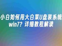 小白如何用大白菜U盘装系统win7?详细教程解读-路由网