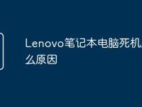 Lenovo笔记本电脑死机是什么原因-路由网