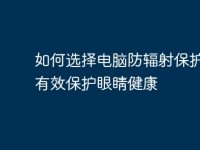 如何选择电脑防辐射保护膜,有效保护眼睛健康-路由网