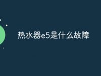 热水器e5是什么故障-路由网