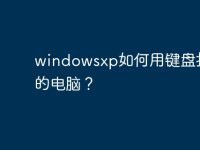 windowsxp如何用键盘打开我的电脑？-路由网
