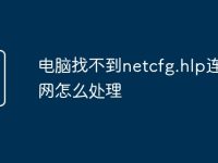 电脑找不到netcfg.hlp连不上网怎么处理-路由网