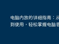 电脑内放的详细指南：从设置到使用，轻松掌握电脑音响-路由网