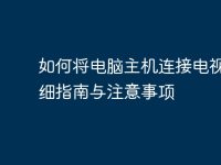 如何将电脑主机连接电视：详细指南与注意事项-路由网
