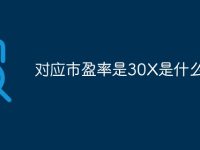 对应市盈率是30X是什么意思-路由网